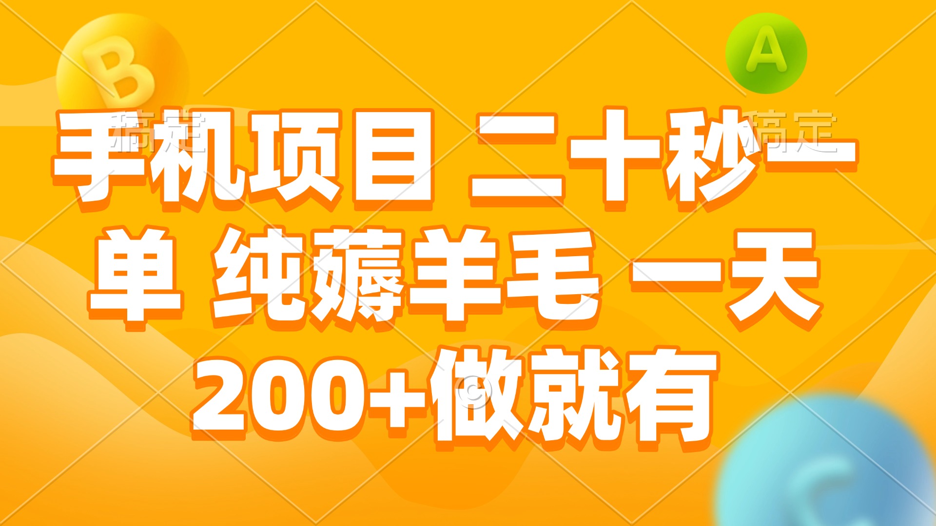 手机项目 二十秒一单 纯薅羊毛 一天200+做就有-百货大全