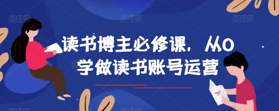 读书博主必修课，从0学做读书账号运营-百货大全