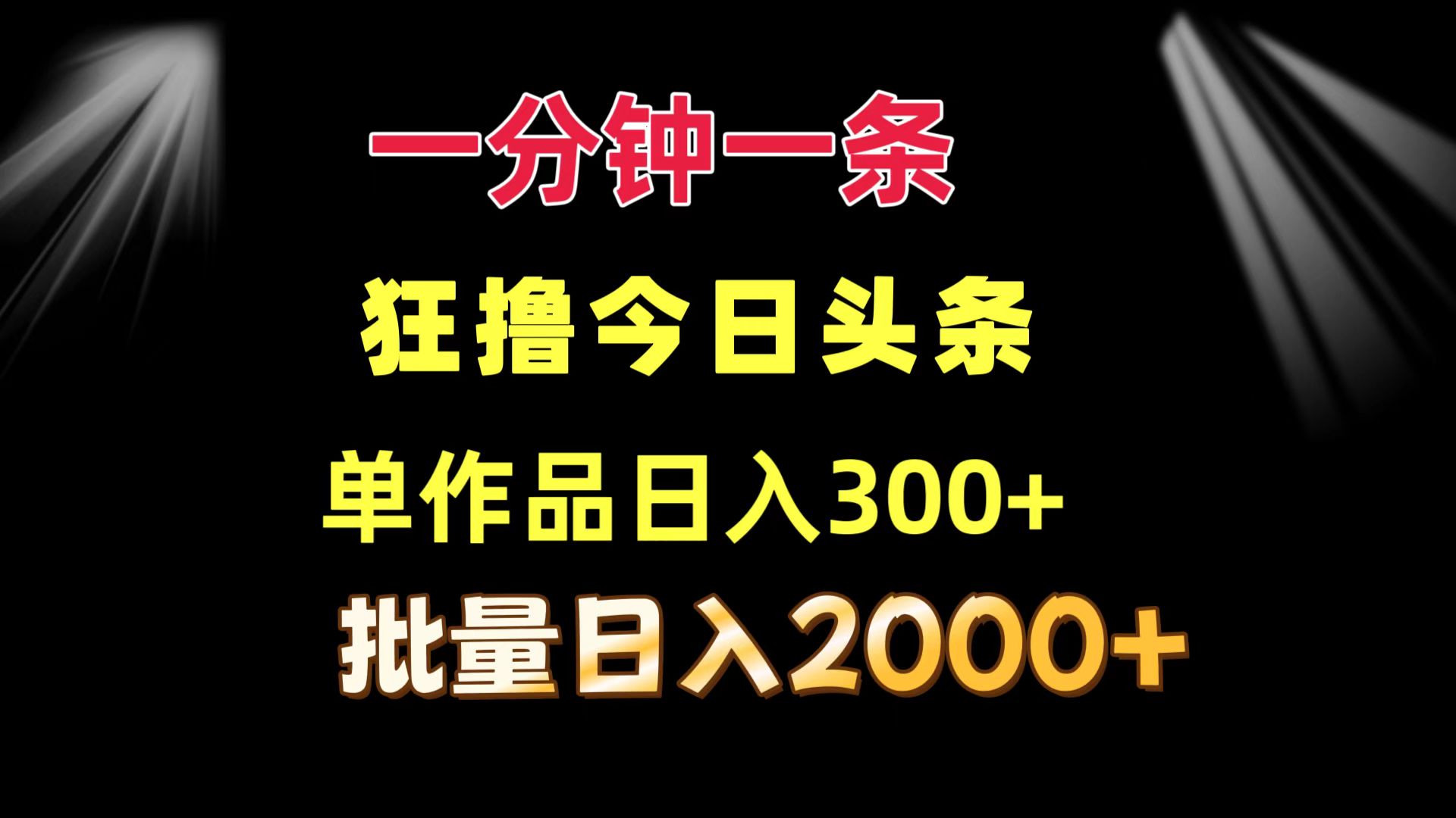 一分钟一条  狂撸今日头条 单作品日收益300+  批量日入2000+-百货大全
