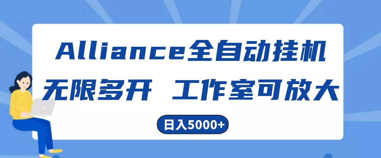 Alliance国外全自动挂机，4小时到账15+，脚本无限多开，实操日入5000+-百货大全