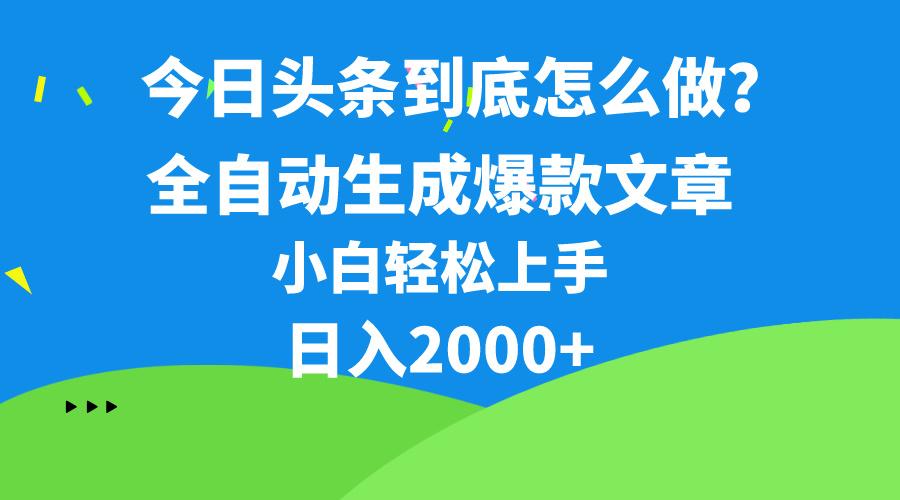 今日头条最新最强连怼操作，10分钟50条，真正解放双手，月入1w+-百货大全
