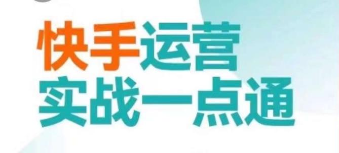 快手运营实战一点通，这套课用小白都能学会的方法教你抢占用户，做好生意-百货大全
