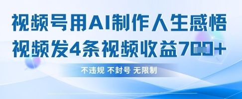 用AI做人生感悟视频，4条视频当天收益782-百货大全