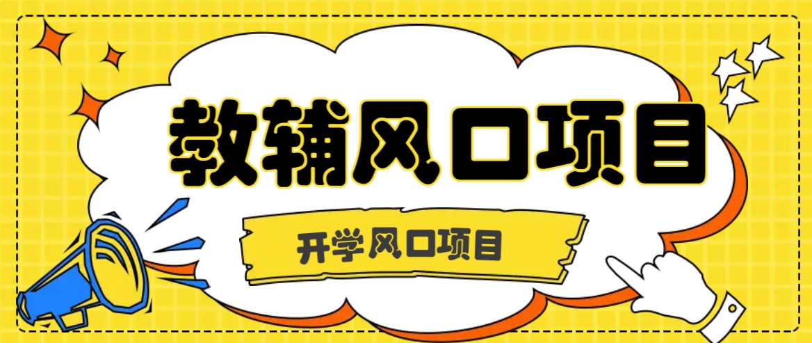 开学季风口项目，教辅虚拟资料，长期且收入稳定的项目日入500+-百货大全