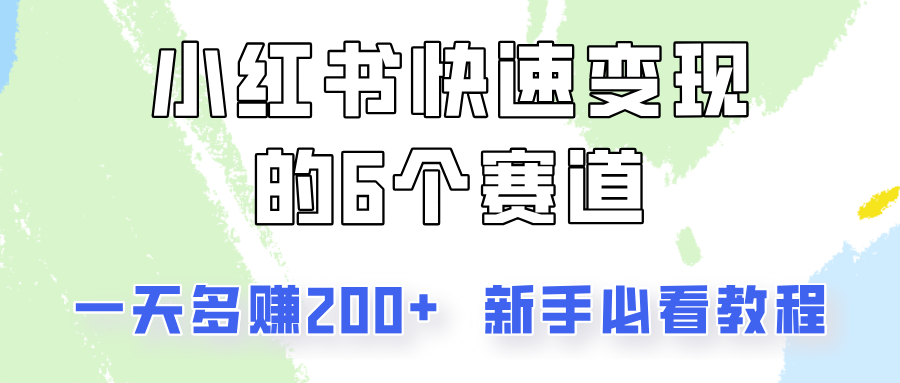 小红书快速变现的6个赛道，一天多赚200，所有人必看教程！-百货大全