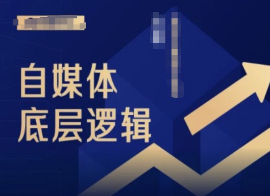 2024自媒体底层逻辑录播课，自媒体小白必看-百货大全