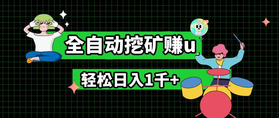 最新挂机项目，全自动挖矿赚u，小白宝妈无脑操作，轻松日入1千+-百货大全