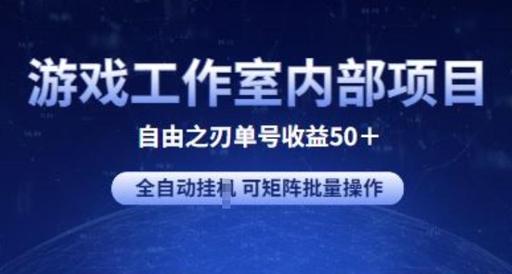 游戏工作室内部项目 自由之刃2 单号收益50+ 全自动挂JI 可矩阵批量操作【揭秘】-百货大全