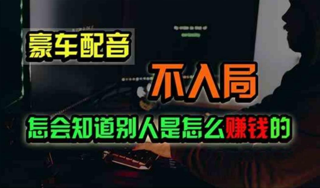 豪车配音，一个惊掉下巴，闷声发财的小生意，日赚500+-百货大全