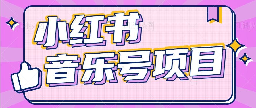 小红书音乐号变现项目,操作简单易上手,轻松月收入5000+-百货大全
