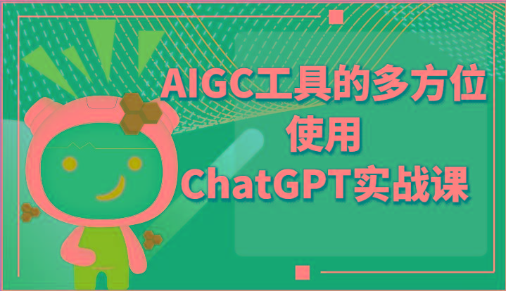 ai掘金系列课程-AIGC工具的多方位使用ChatGPT实战课-百货大全