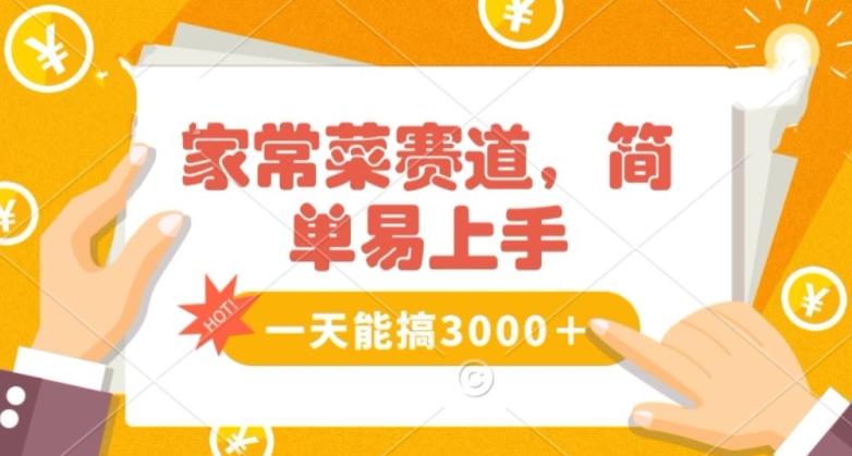 家常菜赛道掘金，流量爆炸！一天能搞‌3000＋不懂菜也能做，简单轻松且暴力！‌无脑操作就行了【揭秘】-百货大全