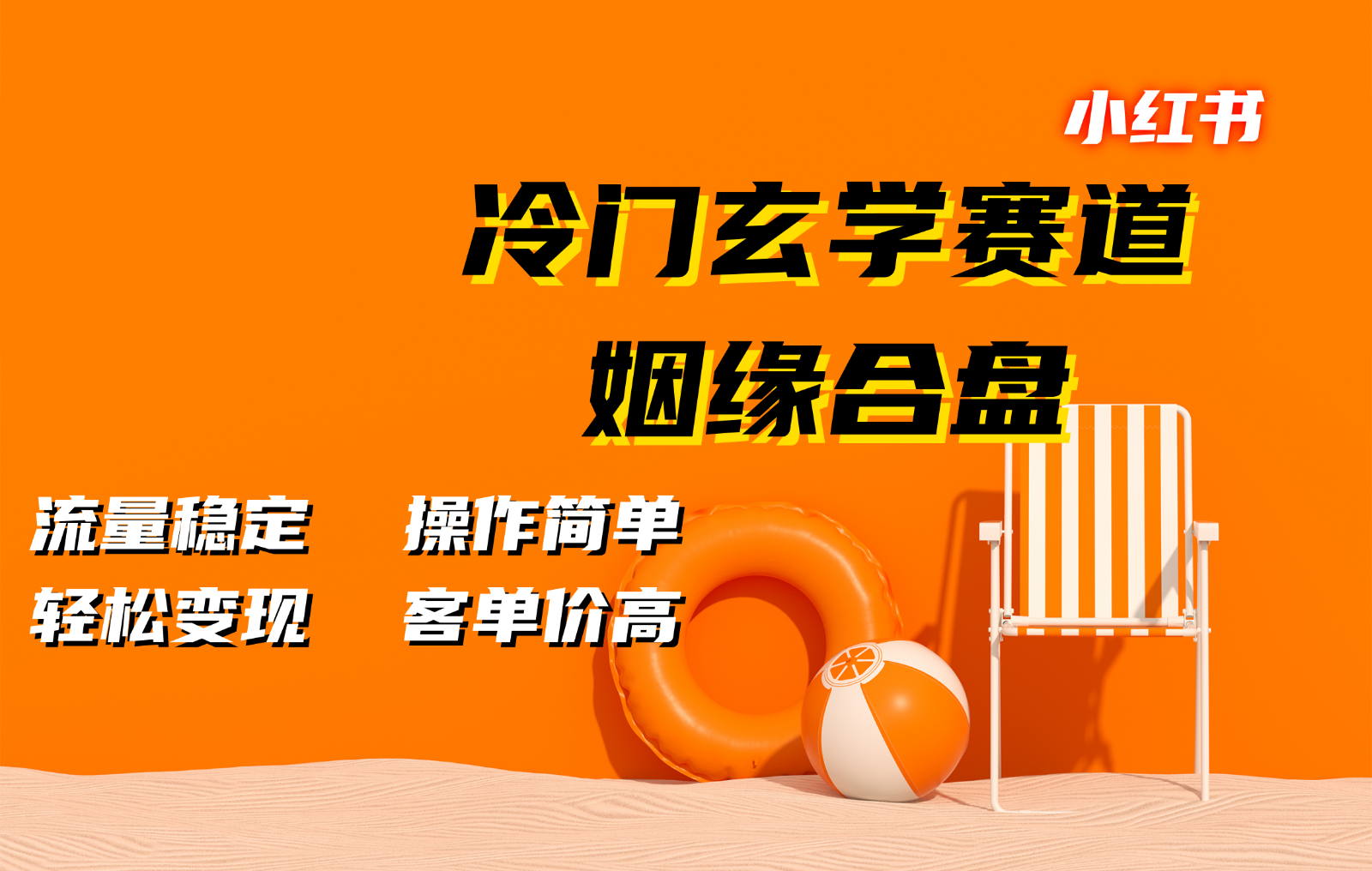 小红书冷门玄学赛道，姻缘合盘。流量稳定，操作简单，轻松变现，客单价高-百货大全