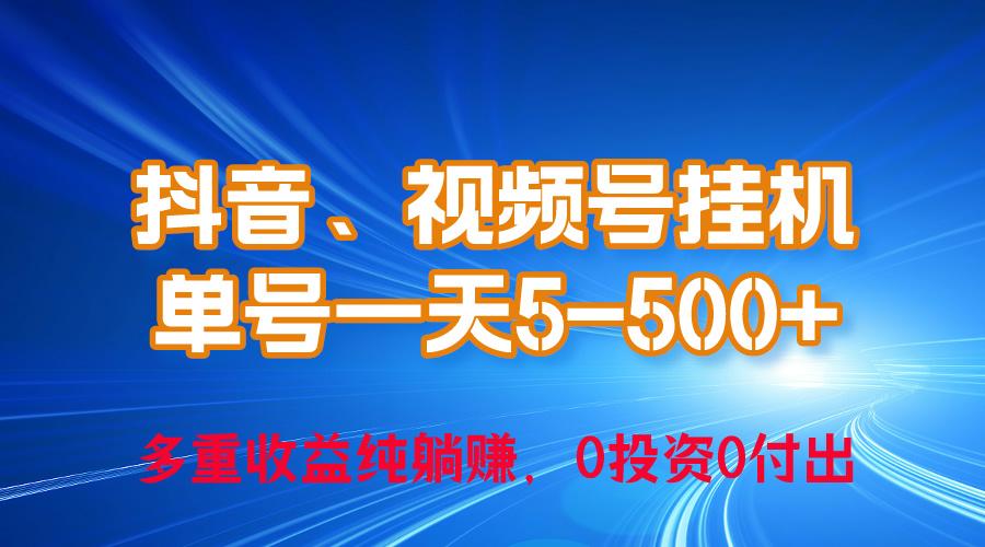 24年最新抖音、视频号0成本挂机，单号每天收益上百，可无限挂-百货大全