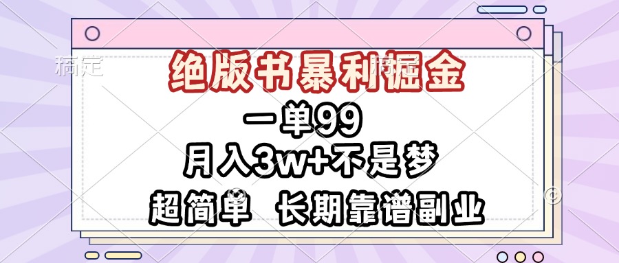 一单99，绝版书暴利掘金，超简单，月入3w+不是梦，长期靠谱副业-百货大全