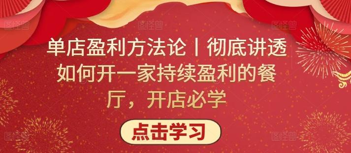 单店盈利方法论丨彻底讲透如何开一家持续盈利的餐厅，开店必学-百货大全