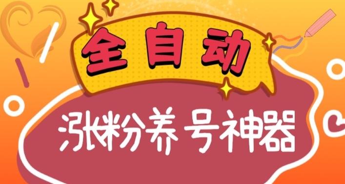 全自动快手抖音涨粉养号神器，多种推广方法挑战日入四位数（软件下载及使用+起号养号+直播间搭建）-百货大全