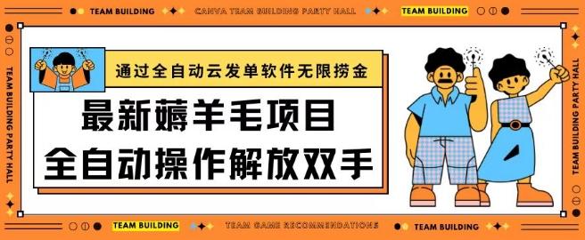 最新薅羊毛项目通过全自动云发单软件在羊毛平台无限捞金日入200+【揭秘】-百货大全