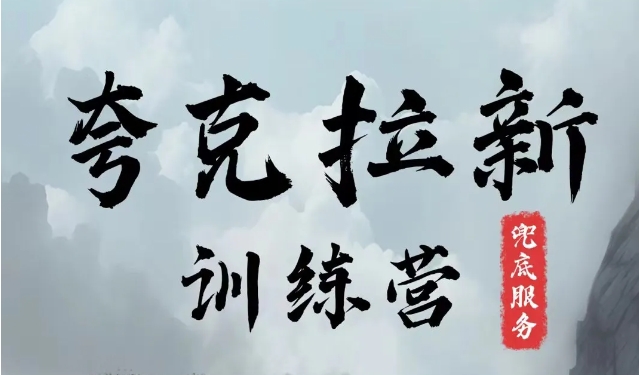 夸克网盘拉新训练营，要在没有天花板的项目里赚钱-百货大全