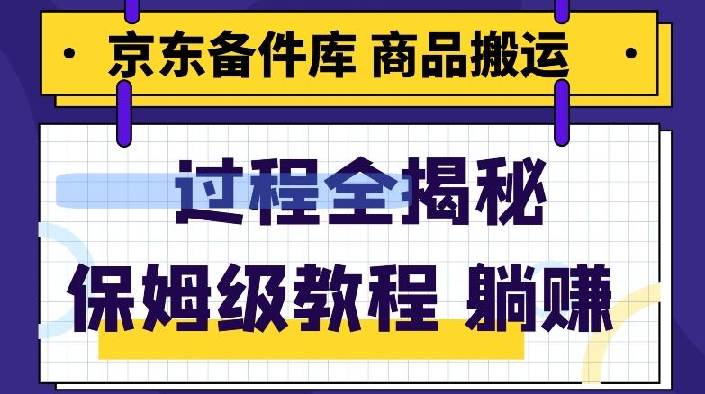 京东备件库商品搬运项目躺赚适合宝妈小白操作门槛低-百货大全
