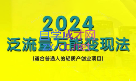 三哥·2024适合普通人的直播带货，泛流量创业变现(更新8月)-百货大全