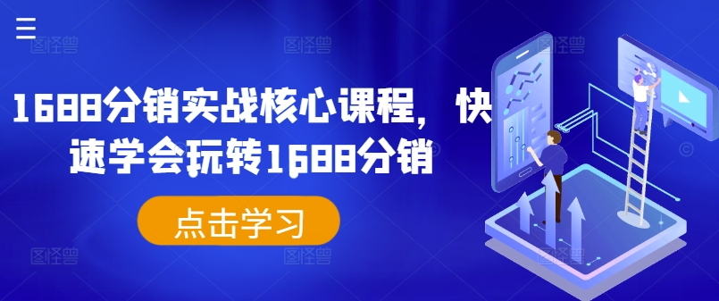 1688分销实战核心课程，快速学会玩转1688分销-百货大全