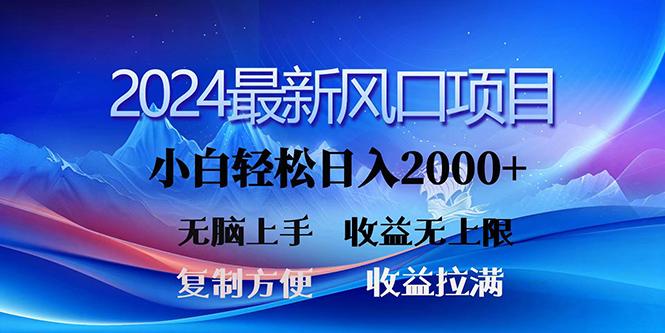 (10078期)2024最新风口！三分钟一条原创作品，日入2000+，小白无脑上手，收益无上限-百货大全
