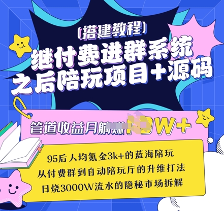 继付费进群系统之后，陪聊系统搭建教程+源码以及变现思路-百货大全