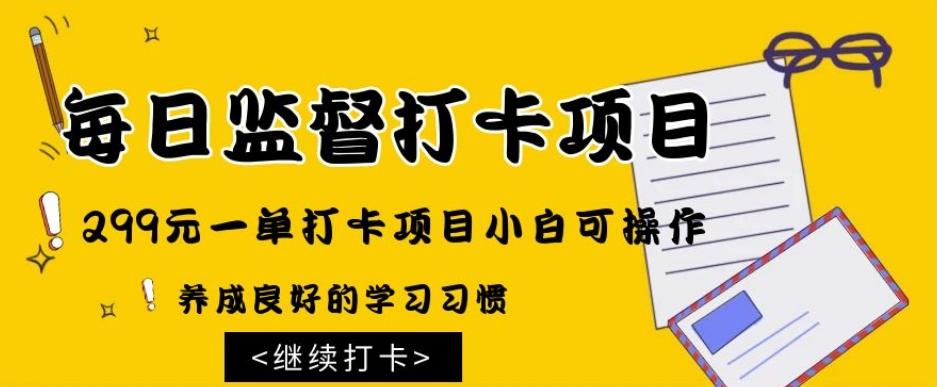 监督打卡项目，299元一单打卡项目小白可操作-百货大全