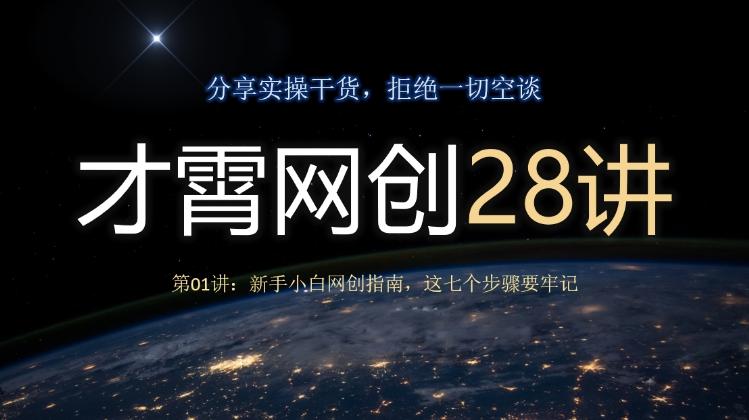 才霄网创28讲第01讲：新手小白网创指南，这七个步骤要牢记-百货大全