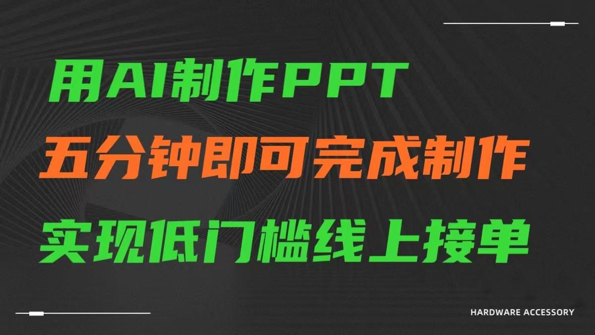 AI一键生成ppt，五分钟完成制作，低门槛线上接单-百货大全
