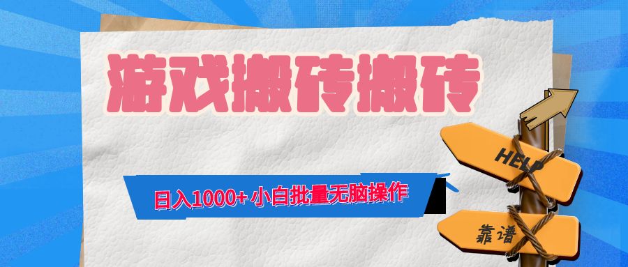 游戏全自动打金搬砖，日入1000+ 小白批量无脑操作-百货大全