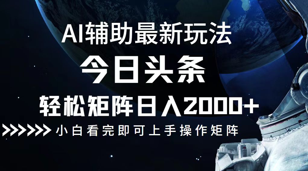 今日头条最新玩法，轻松矩阵日入2000+-百货大全