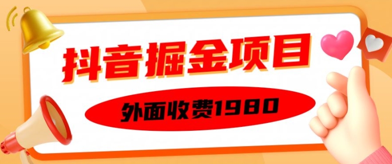 外面收费1980的抖音掘金项目，单设备每天半小时变现150可矩阵操作，看完即可上手实操【揭秘】-百货大全