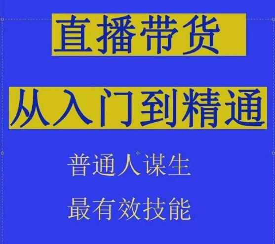 2024抖音直播带货直播间拆解抖运营从入门到精通，普通人谋生最有效技能-百货大全