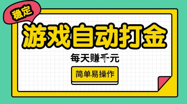 游戏自动打金搬砖项目，每天收益多张，很稳定，简单易操作【揭秘】-百货大全