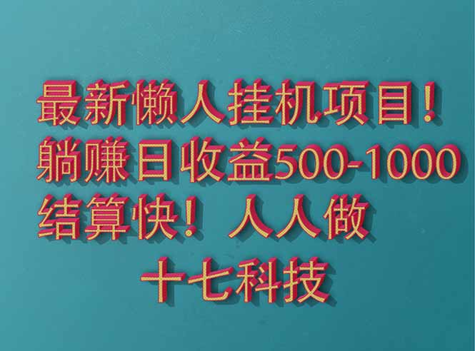 2025最新懒人挂机项目！长久稳定，解放双手！单日收益500+-百货大全
