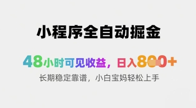 小程序全自动掘金，48小时可见收益，日入8张+长期稳定靠谱，小白宝妈轻松上手【揭秘】-百货大全