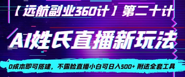 AI姓氏直播新玩法，0成本即可搭建，不露脸直播小白可日入500+-百货大全