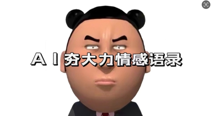 蓝海首发，AI夯大力情感语录，7天爆粉3万+，变现思路和制作全流程拆解-百货大全