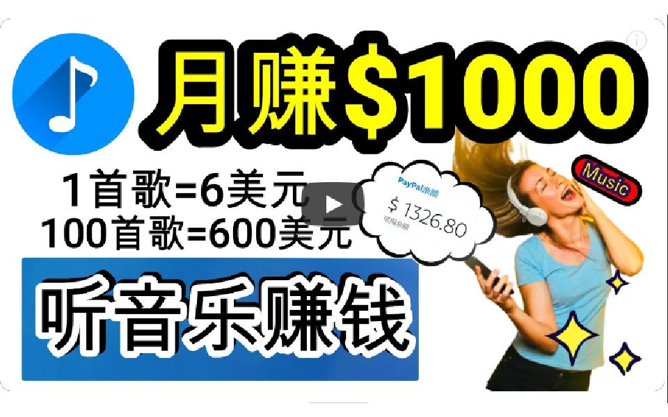 (9478期)2024年独家听歌曲轻松赚钱，每天30分钟到1小时做歌词转录客，小白日入300+-百货大全