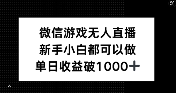 微信游戏无人直播，新手小白都可以做，单日收益破1k【揭秘】-百货大全