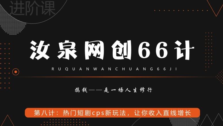 汝泉网创66计之第8计：热门短剧cps新玩法，让你收入直线增长-百货大全