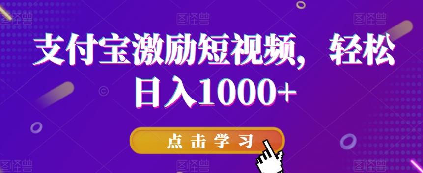 支付宝激励短视频，轻松日入1000+-百货大全