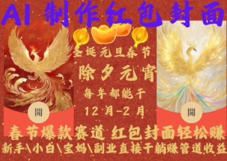 Al制作红包封面，春节爆款赛道，红包封面轻松挣，新手小白宝妈副业直接干躺Z管道收益【揭秘】-百货大全