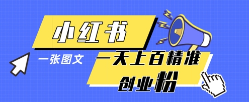 小红书模版一张图片一天轻松引流上百创业粉-百货大全