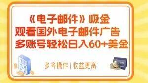 电子邮件吸金，观看国外电子邮件广告，多账号轻松日入60+美金【揭秘】-百货大全