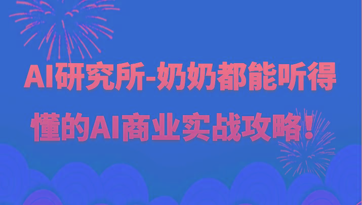 人工智能研究所-奶奶都能听得懂的AI商业实战攻略！-百货大全