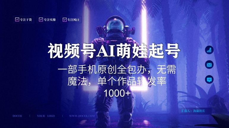 视频号AI萌娃语录新年玩法，一部手机原创全包办，无需魔法，单个作品转发率1000+【揭秘】-百货大全