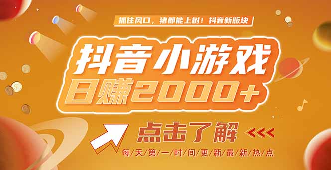 2025最新风口项目，抖音小游戏，亲测单游戏2000+感兴趣点击了解-百货大全